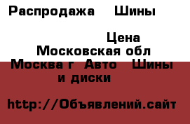 Распродажа!!! Шины 225/35R19   88Y   Potenza RE050A   RunFlat   Bridgestone › Цена ­ 2 800 - Московская обл., Москва г. Авто » Шины и диски   